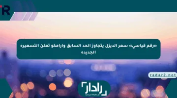 «رقم قياسي» سعر الديزل يتجاوز الحد السابق وأرامكو تعلن التسعيرة الجديدة